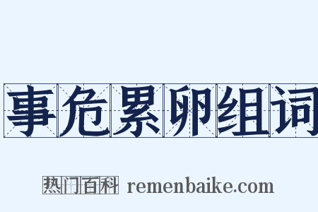 事危累卵组词是什么意思的图片